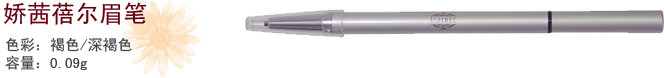 娇茜蓓尔眉笔