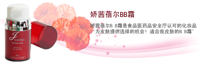 娇茜蓓尔BB霜