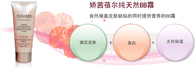 娇茜蓓尔纯天然BB霜