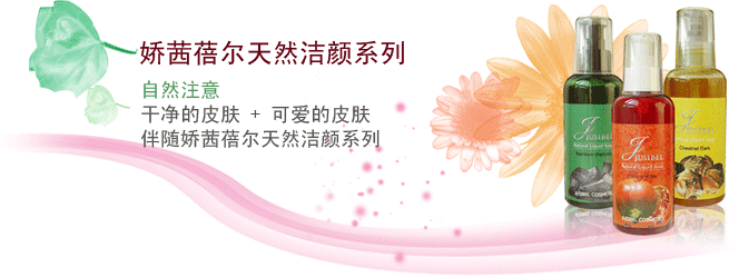 娇茜蓓尔天然洁颜系列