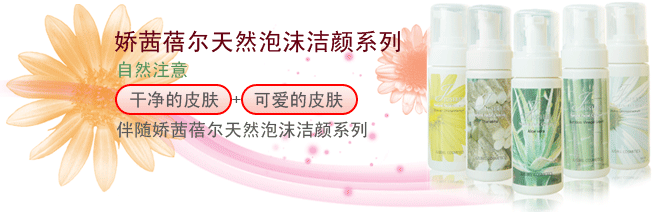 娇茜蓓尔天然泡沫洁颜系列