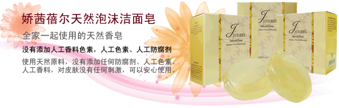 娇茜蓓尔天然固体肥皂