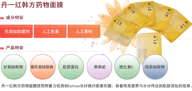 丹一红韩方药物面膜